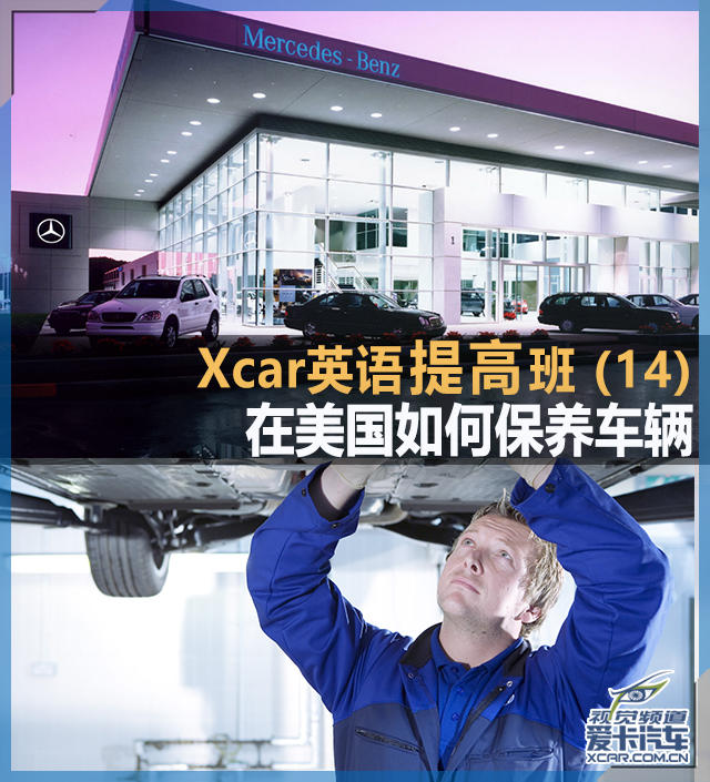Xcar英语提高班14 在美国如何保养车辆(图1)
